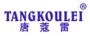 唐寇雷 