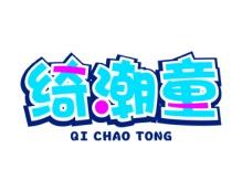 绮潮童 