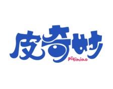 皮奇妙 