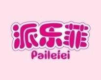 派乐菲 