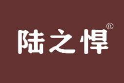 陆之悍 