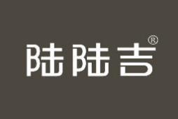 陆陆吉 
