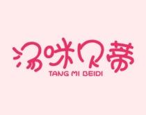 汤咪贝蒂 