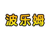 波乐姆 