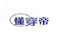 懂穿帝 