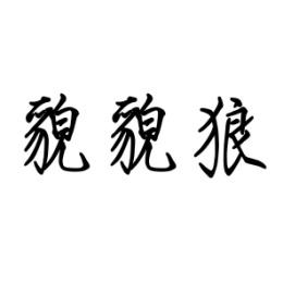 貌貌狼 