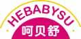 呵贝舒 HEBABYSU 