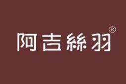 阿吉丝羽 
