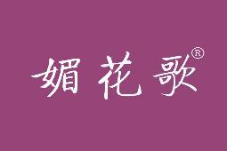 媚花歌 