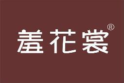 羞花裳 