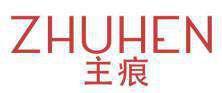 主痕 