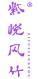 紫悦风竹 