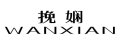 挽娴
WANXIAN 