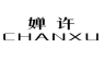 婵许
CHANXU 