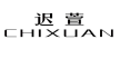 迟萱
CHIXUAN 