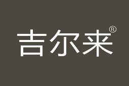 吉尔来 