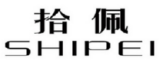 拾佩
SHIPEI 