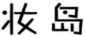 妆岛 