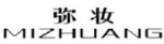 弥妆
MIZHUANG 