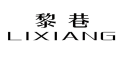 黎巷
LIXIANG 