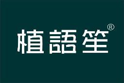 植语笙 