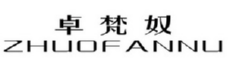 卓梵奴 