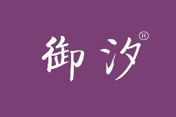 御汐 