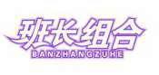 班长组合 
