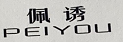佩诱PEIYOU 