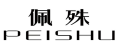 佩殊
PEISHU 