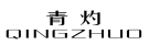青灼
QINGZHUO 