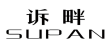 诉畔
SUPAN 