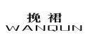 挽裙
WANQUN 