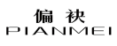 偏袂
PIANMEI 