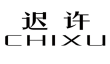 迟许
CHIXU 