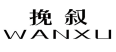 挽叙
WANXU 