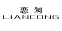 恋匆
LIANCONG 