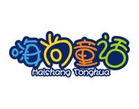 嗨尚童话 
