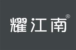 耀江南 