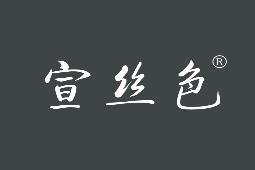 宣丝色 