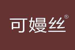 可嫚丝 