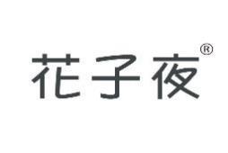 花子夜 