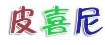 皮喜尼 