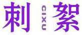 刺絮 