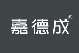 嘉德成 