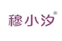 穆小汐 