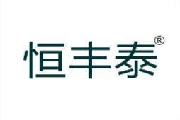 恒丰泰 