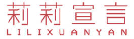 莉莉宣言