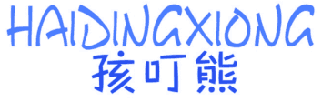 孩叮熊 