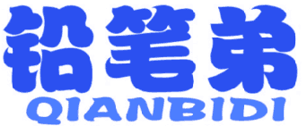 铅笔弟 